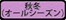 秋冬