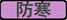 防寒