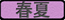 春夏