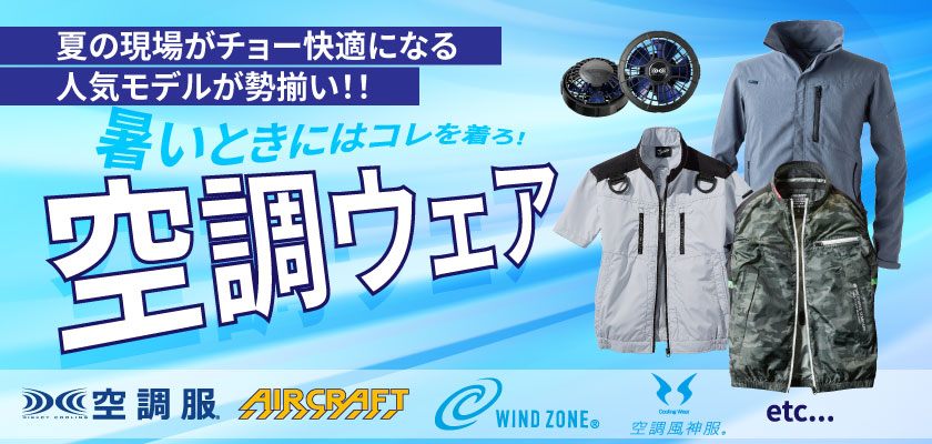 空調服特集はこちら