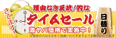 タイムセール