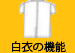機能一覧