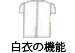 機能