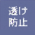 透け防止