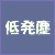 低発塵