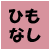 ひもなし