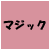 マジック
