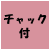 チャック
