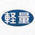 軽量