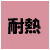 耐熱
