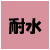 耐水
