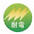 耐電（安全靴）