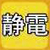 静電