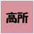 高所