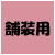 舗装用