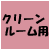 クリーンルーム用