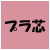 プラ芯