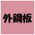 外鋼板