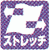 ストレッチ