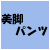 美脚パンツ