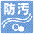 防汚加工
