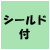シールド付