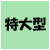 特大型