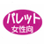 女性用