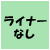 ライナーなし