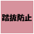 踏抜防止