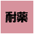 耐薬