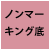 ノンマーキング底