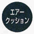 エアクッション
