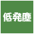 低発塵