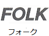 フォーク