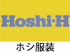 ホシ服装