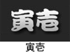 寅壱