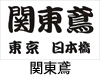 関東鳶