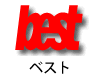 ベスト