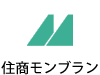 住商モンブラン