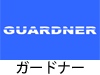 ガードナー