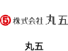 丸五