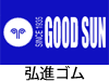 弘進ゴム