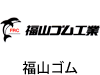 福山ゴム