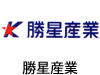 勝星産業