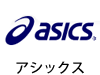 アシックス