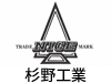 杉野工業