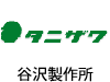 谷沢製作所