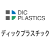 ディックプラスチック