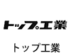 トップ工業